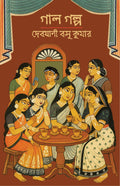 Gal Golpo | Bengali Short Stories for Adults