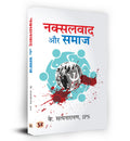 Naxalwad Aur Samaj (Hindi Edition)