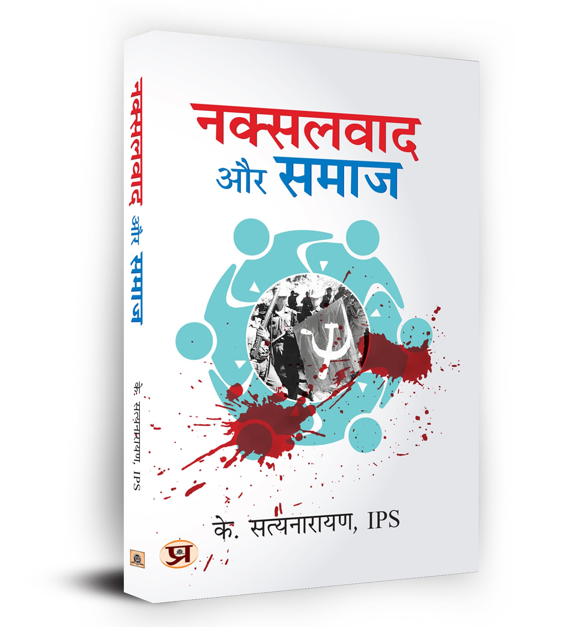 Naxalwad Aur Samaj (Hindi Edition)