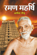 Raman Maharshi (Hindi Edition)