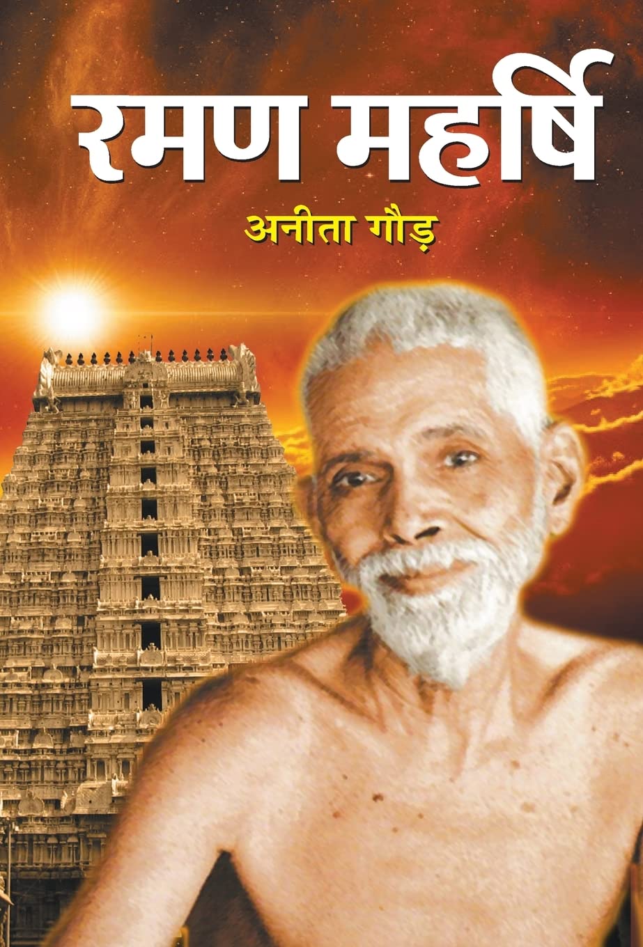 Raman Maharshi (Hindi Edition)