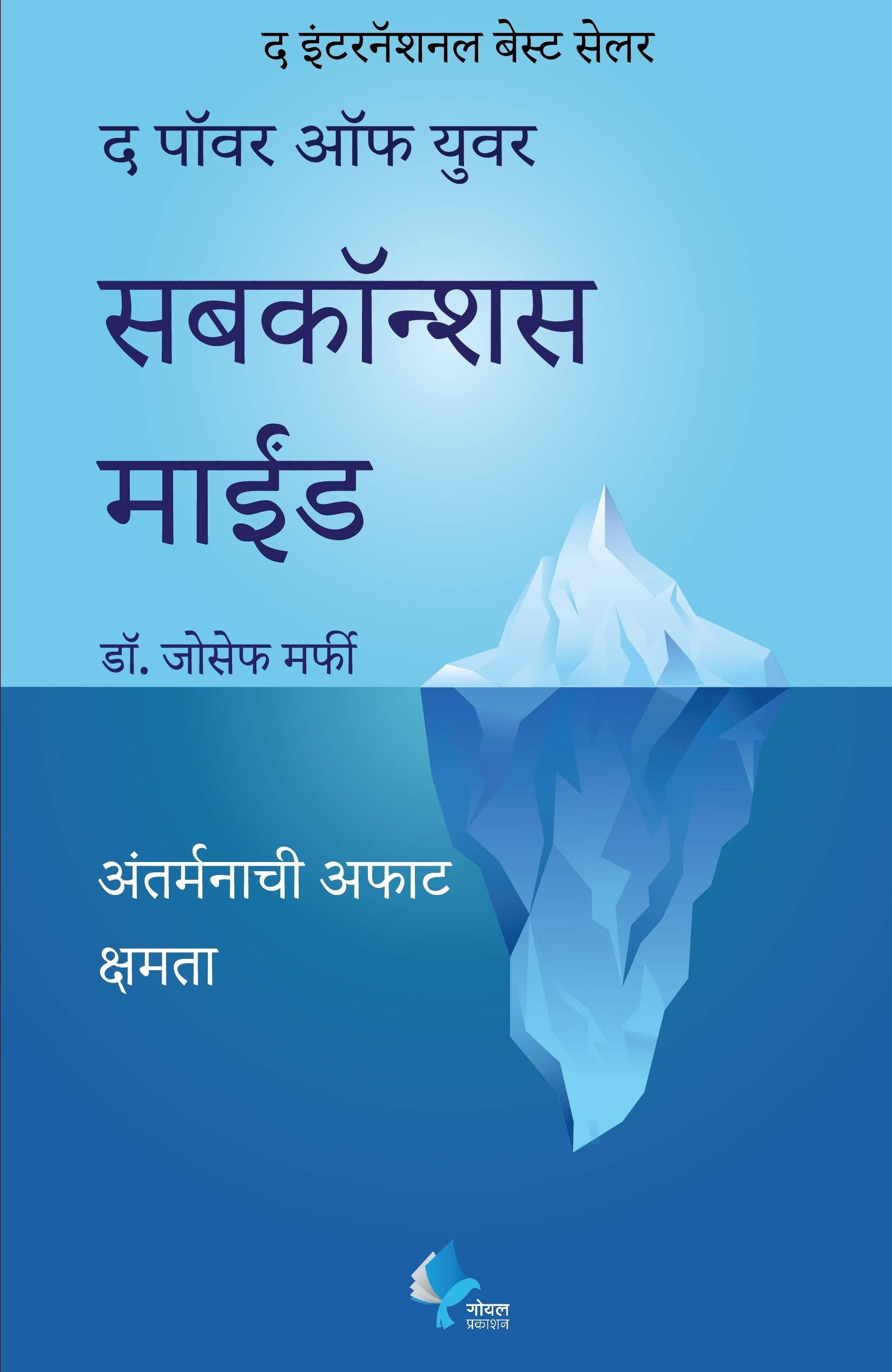 The Power Of Your Subconscious Mind Marathi [Paperback] Dr. Joseph Murphy,Dr. Kamlesh Soman [Jan 01, 2020]