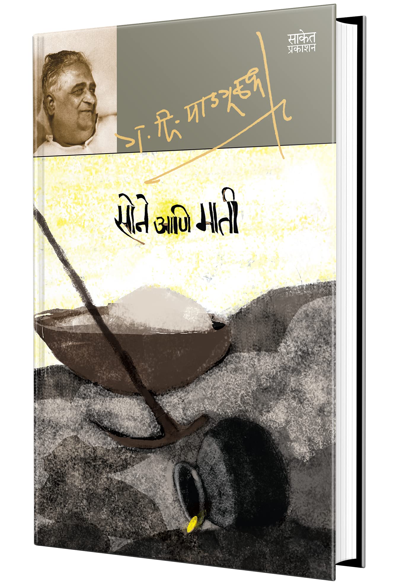 Sone Aani Mati : G D Madgulkar Marathi Books,      Literature Sahitya, ,  , Gadima Book