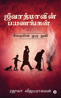 Jeevatmavin Payanangal : Geethaiyin Oru Thuli