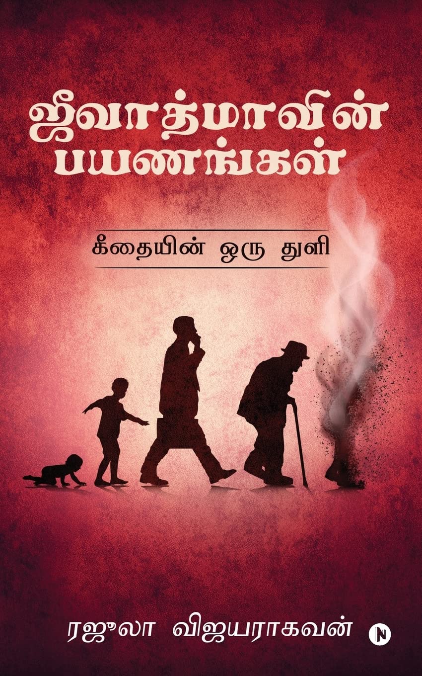 Jeevatmavin Payanangal : Geethaiyin Oru Thuli