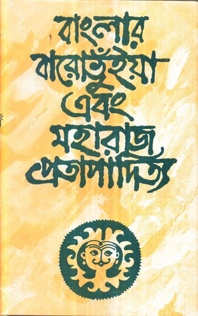 Banglar Baro Bhuinya O Maharaj Pratapaditya.
