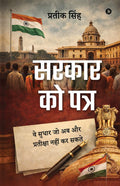 Sarkar Ko Patr /   :          / Ve Sudhar jo ab aur Pratiksha nahin kar sakte