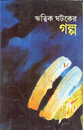 Ritwik Ghataker Galpo (New)
