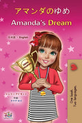 Amandas Dream (Japanese English Bilingual Childrens Book) (Japanese English Bilingual Collection)