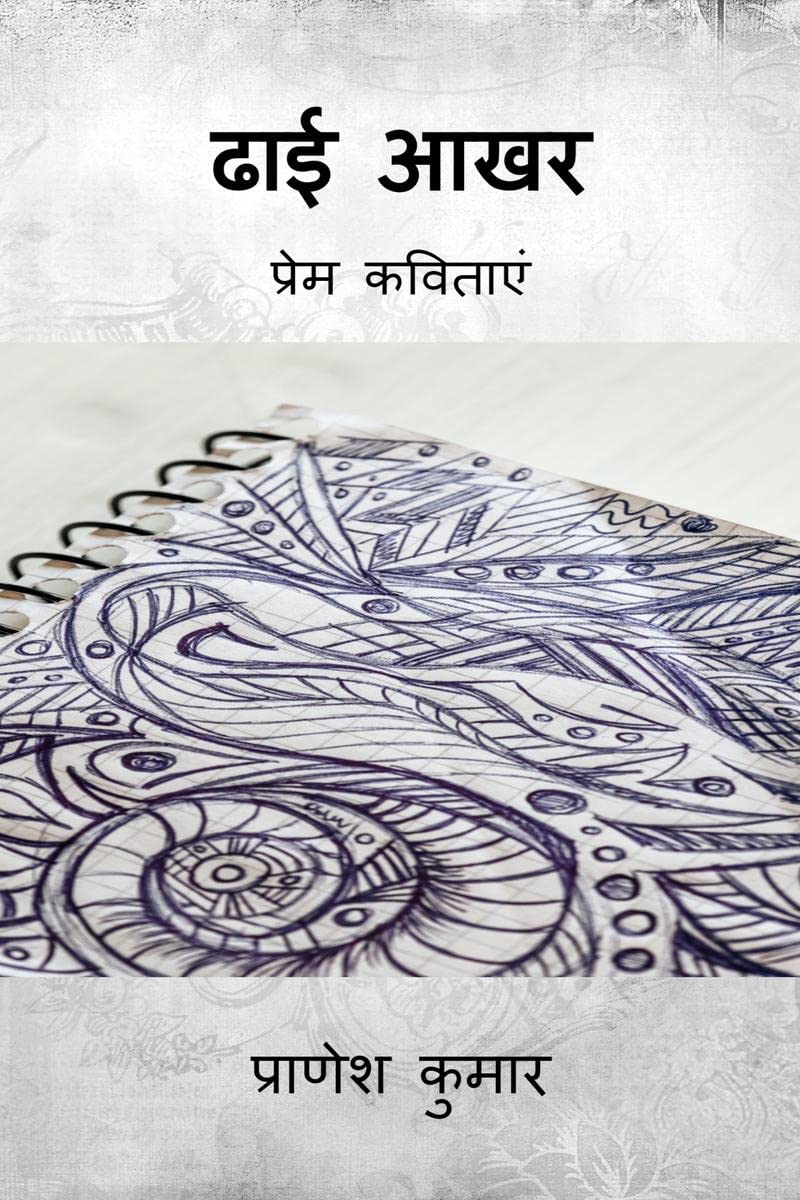 Dhhai Aakhar /   : Prem Kavitaayen