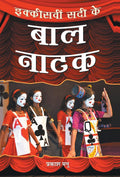 Ikkisveen Sadi Ke Bal Natak (Hindi Edition)