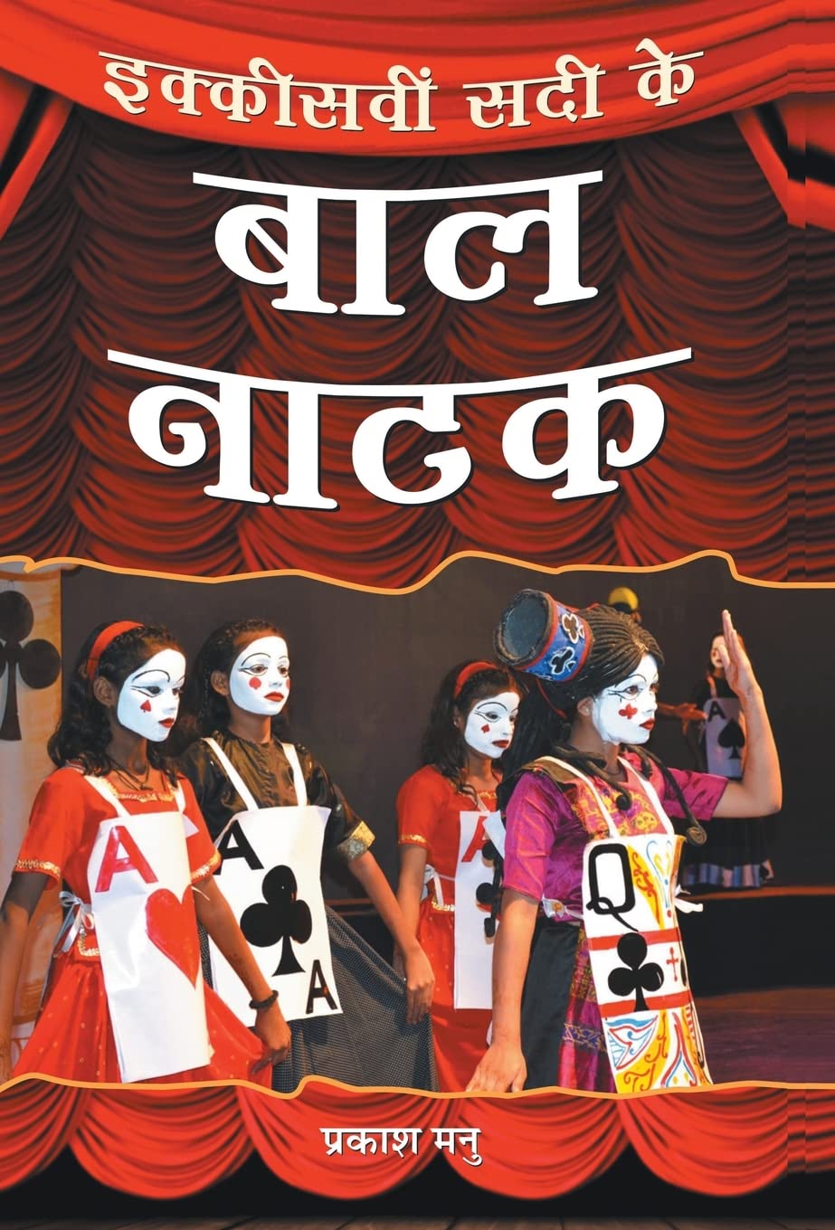 Ikkisveen Sadi Ke Bal Natak (Hindi Edition)
