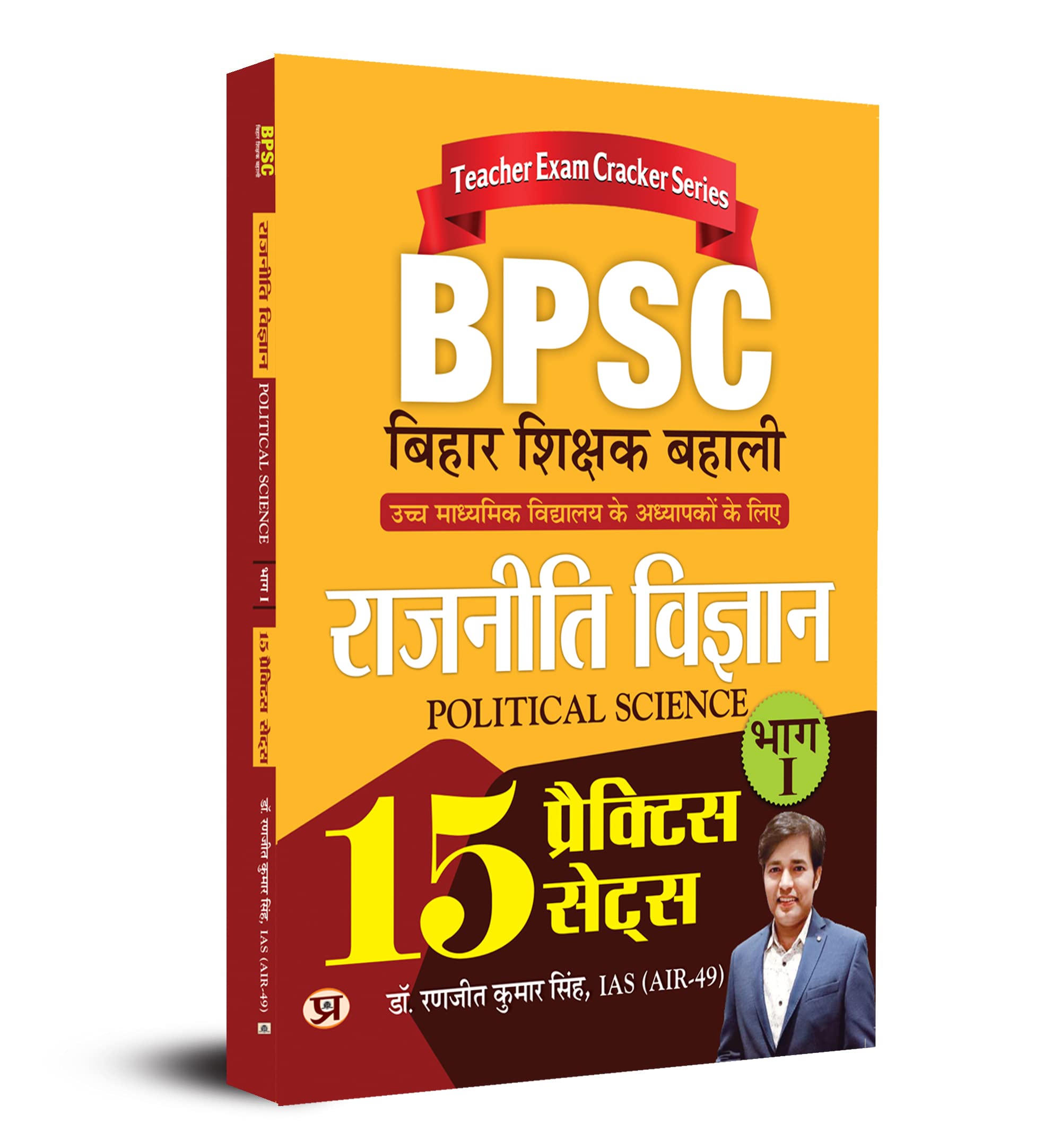 BPSC Bihar Shikshak Bahali Rajniti Vigyan Bhag1 (Political Science) 15 Practice Sets