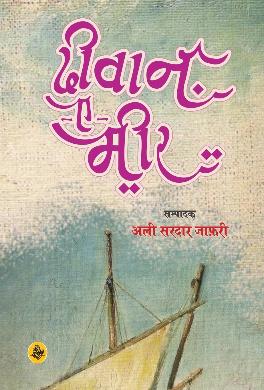 DeewanEMeer (Hindi Edition)