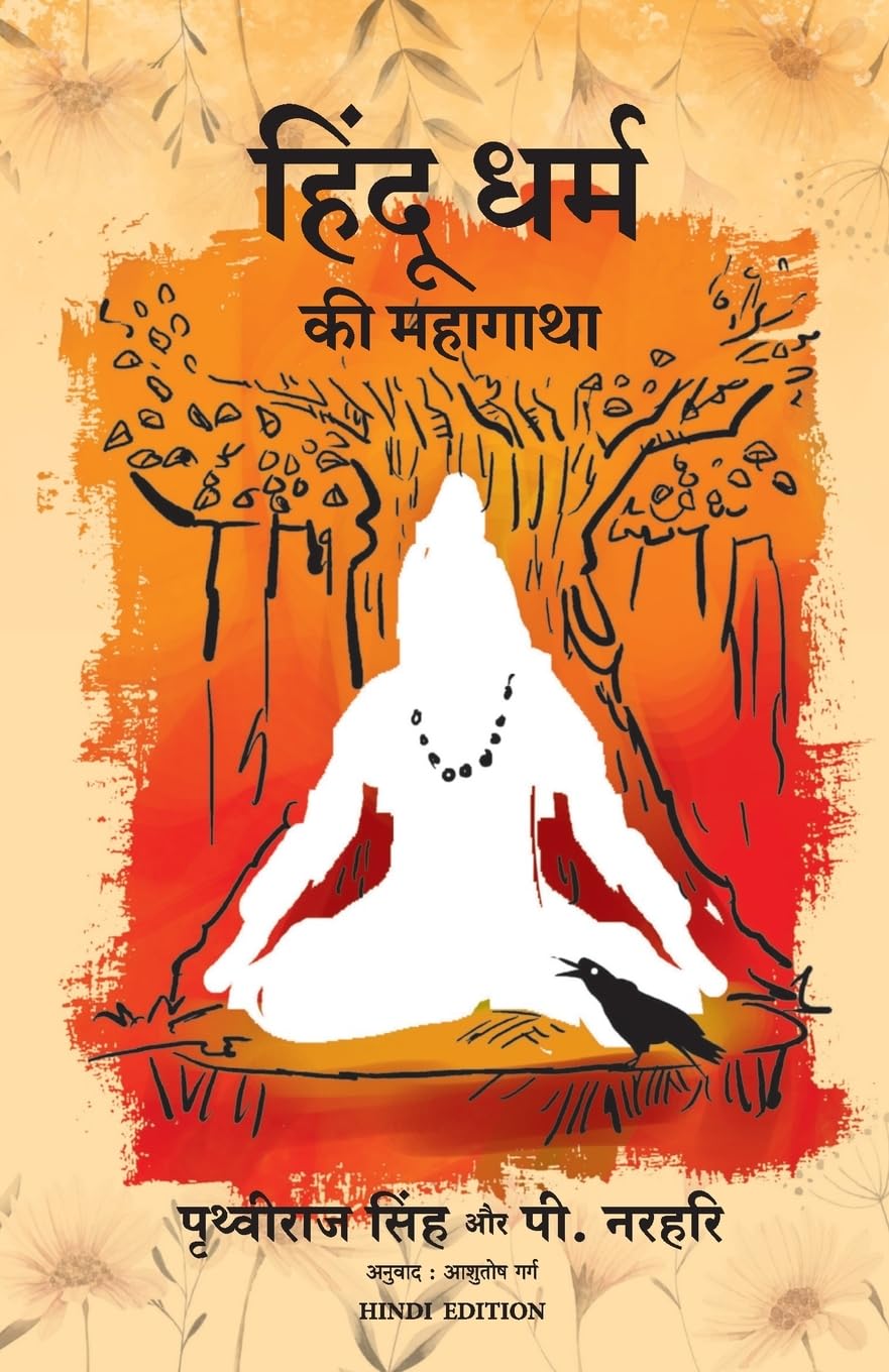 HINDU DHARM KI MAHAGATHA (Hindi Edition)