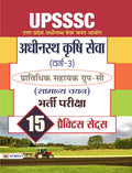 UPSSSC Adhinasth Krishi Sewa (Varg3) Pravidhik Sahayak GroupC (Samanya Chayan) Bharti Pariksha 15 Practice Papers