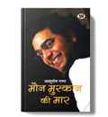 Maun Muskaan Ki Maar (Hindi Edition)