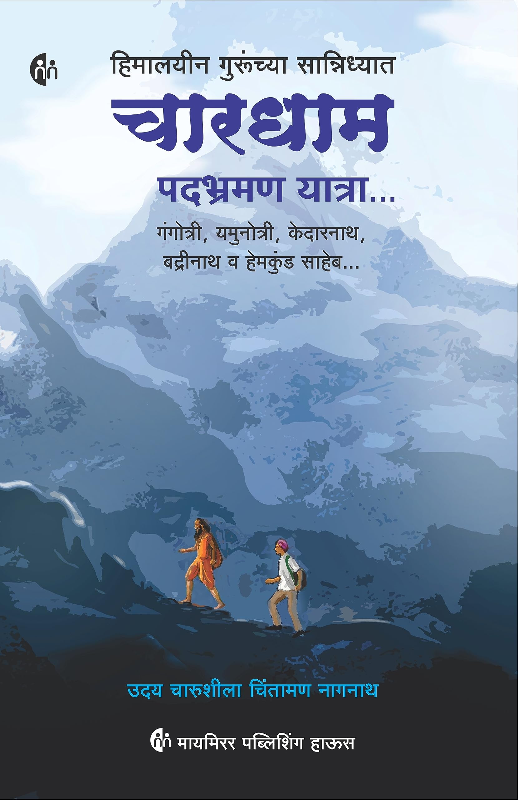      ... | Marathi | Chardham Yatra | Gangotri | Yamunotri | Kedarnath | Badrinath | Hemkund Saheb | [paperback] Uday Nagnath [A