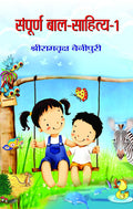 Sampoorna Bal Sahitya (Vol. 1) All Time Favourites Hindi Tales for Children Heartwarming Indian Childrens Literature Moral Sto