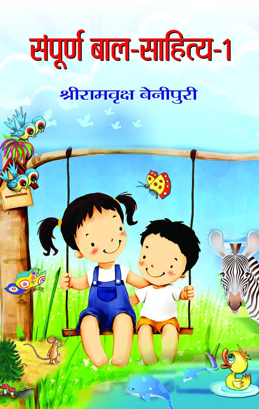 Sampoorna Bal Sahitya (Vol. 1) All Time Favourites Hindi Tales for Children Heartwarming Indian Childrens Literature Moral Sto