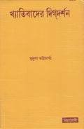 Khyativader Digdarshan