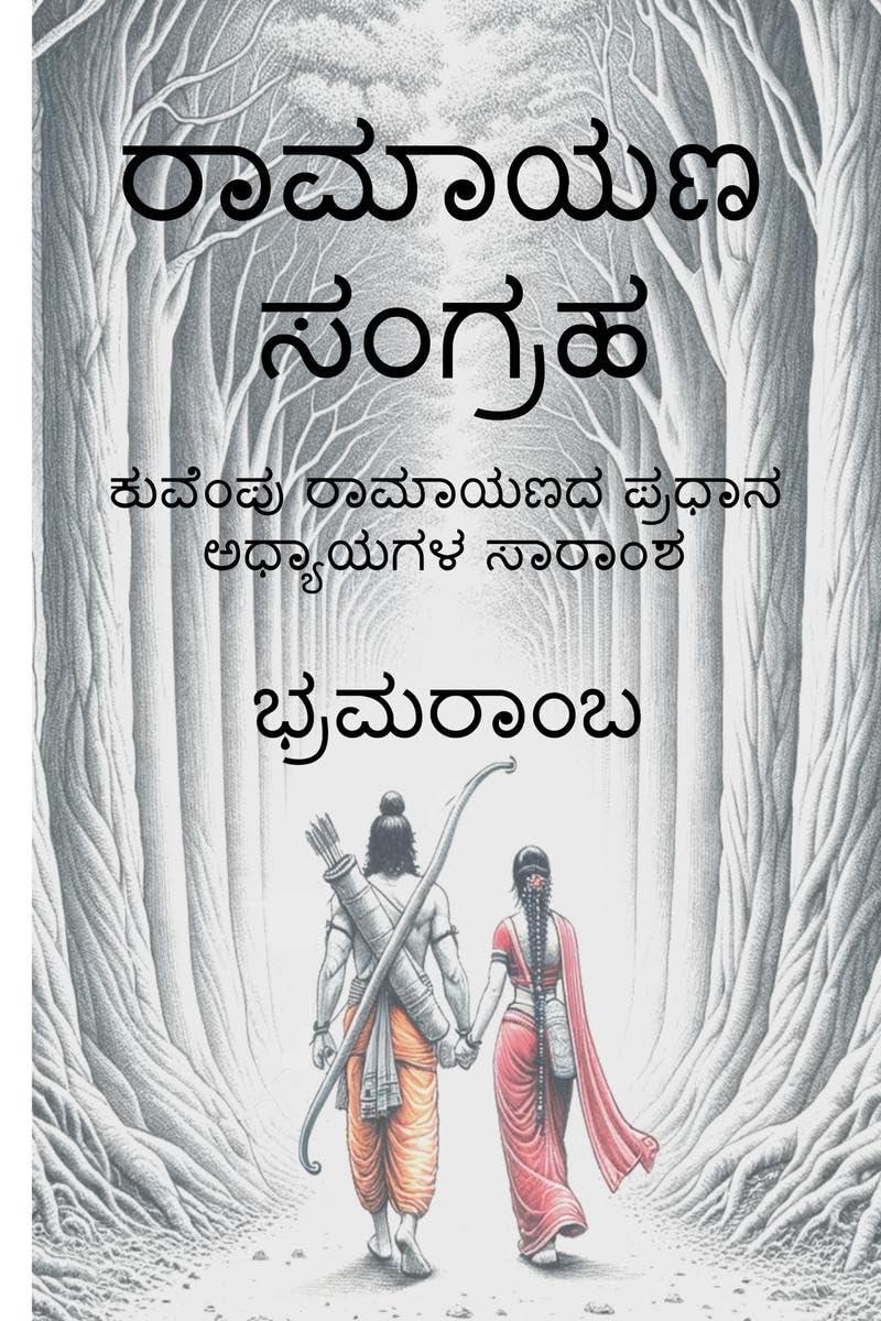 Ramayana Sangraha /   :     