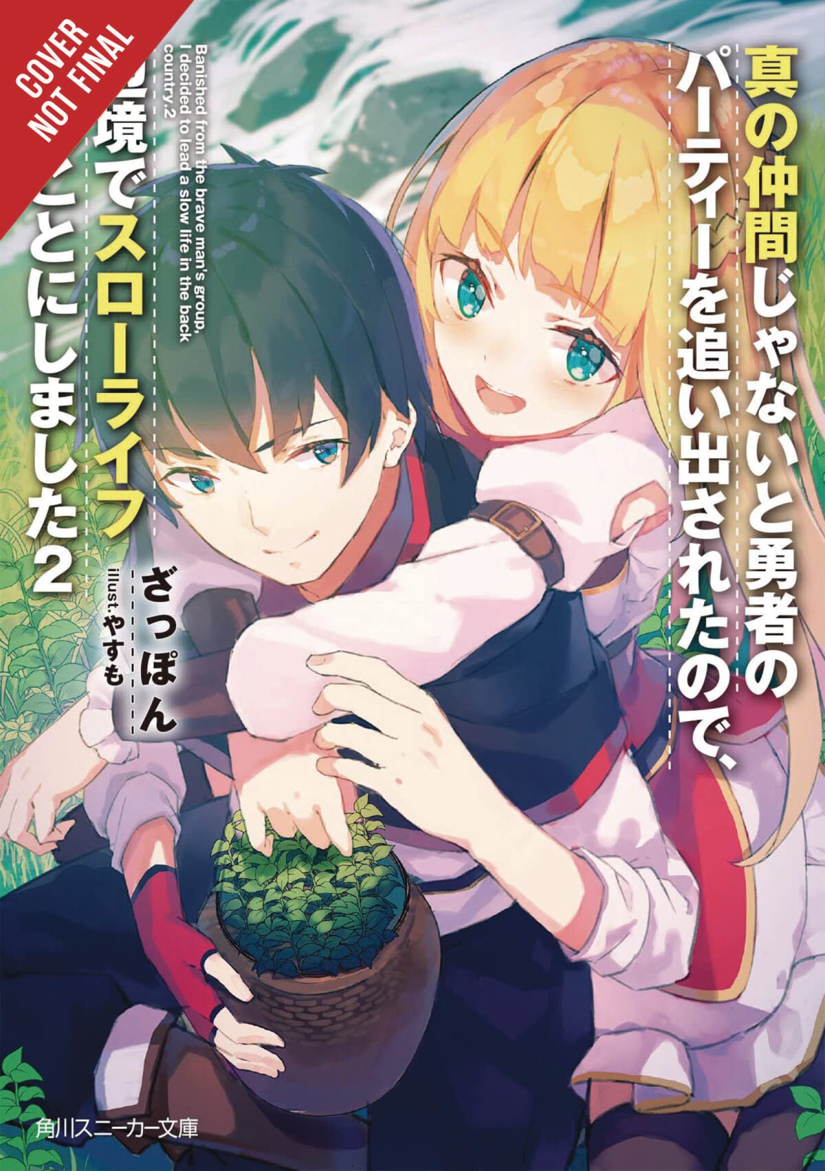 Banished from the Heros Party, I Decided to Live a Quiet Life in the Countryside, Vol. 2 (light novel) (Banished from the Hero