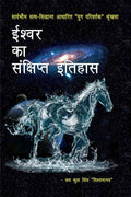 Ishwar Ka Sankshipt Itihas /    