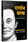Elon Musk Book Marathi : Risking It All |   |     | Entrepreneur Business Management Development Translated      Biography Books