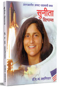 Sunita Williams :   Books in Marathi, Biography Book, Indian Astronaut, Women Empowerment,   , Autobiography