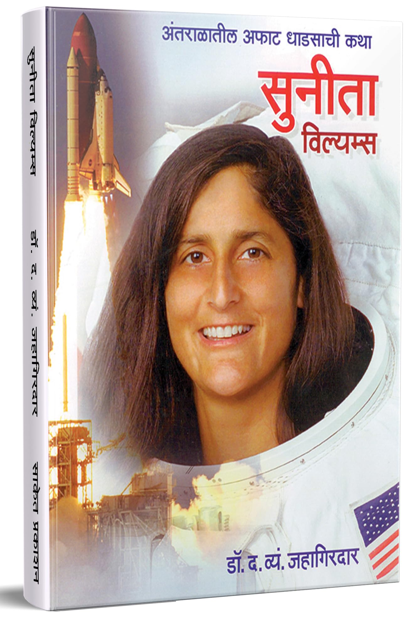 Sunita Williams :   Books in Marathi, Biography Book, Indian Astronaut, Women Empowerment,   , Autobiography
