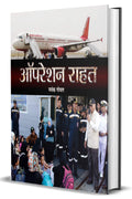 Operation Rahat: A Thrilling Rescue Mission Led by India in Yemen 2015  Hindi Edition