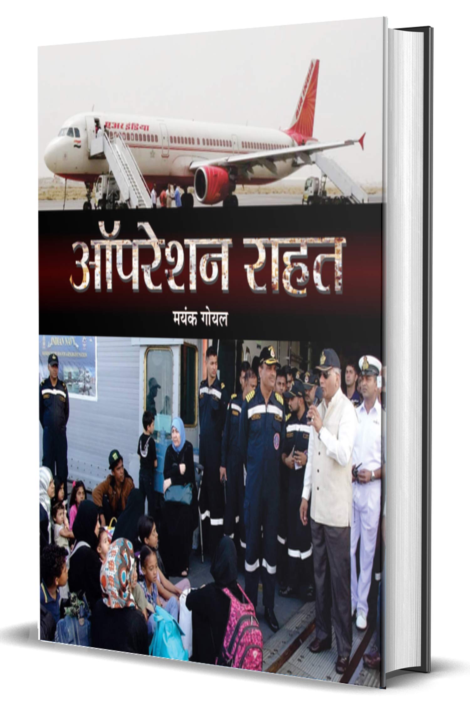 Operation Rahat: A Thrilling Rescue Mission Led by India in Yemen 2015  Hindi Edition