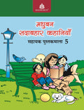 Madhubun Sadabahar Kahaniyan  5