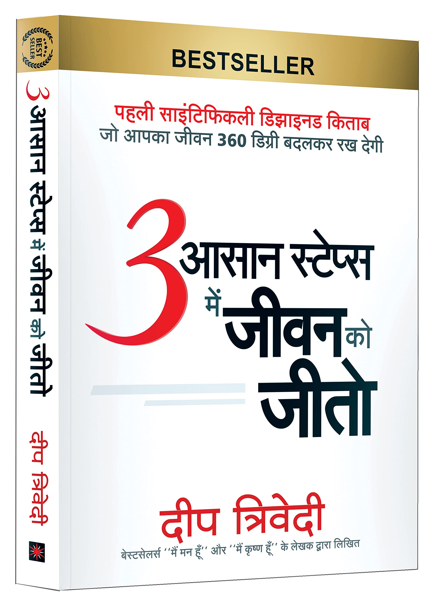 3 Aasaan Steps Mein Jeevan Ko Jeeto