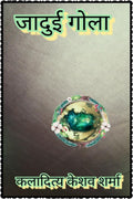 Jaaduee Gola /  
