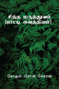 Siddha Maruthuvam /   :  