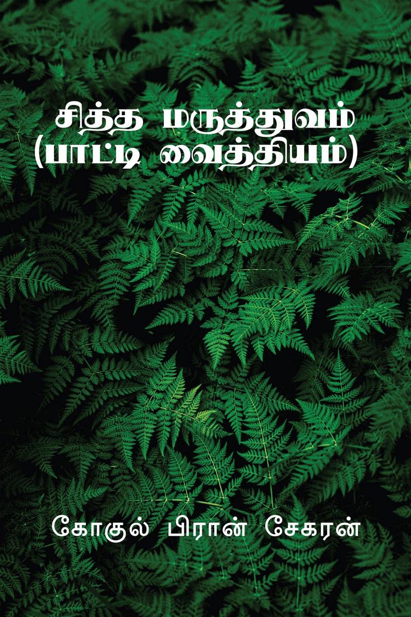 Siddha Maruthuvam /   :  