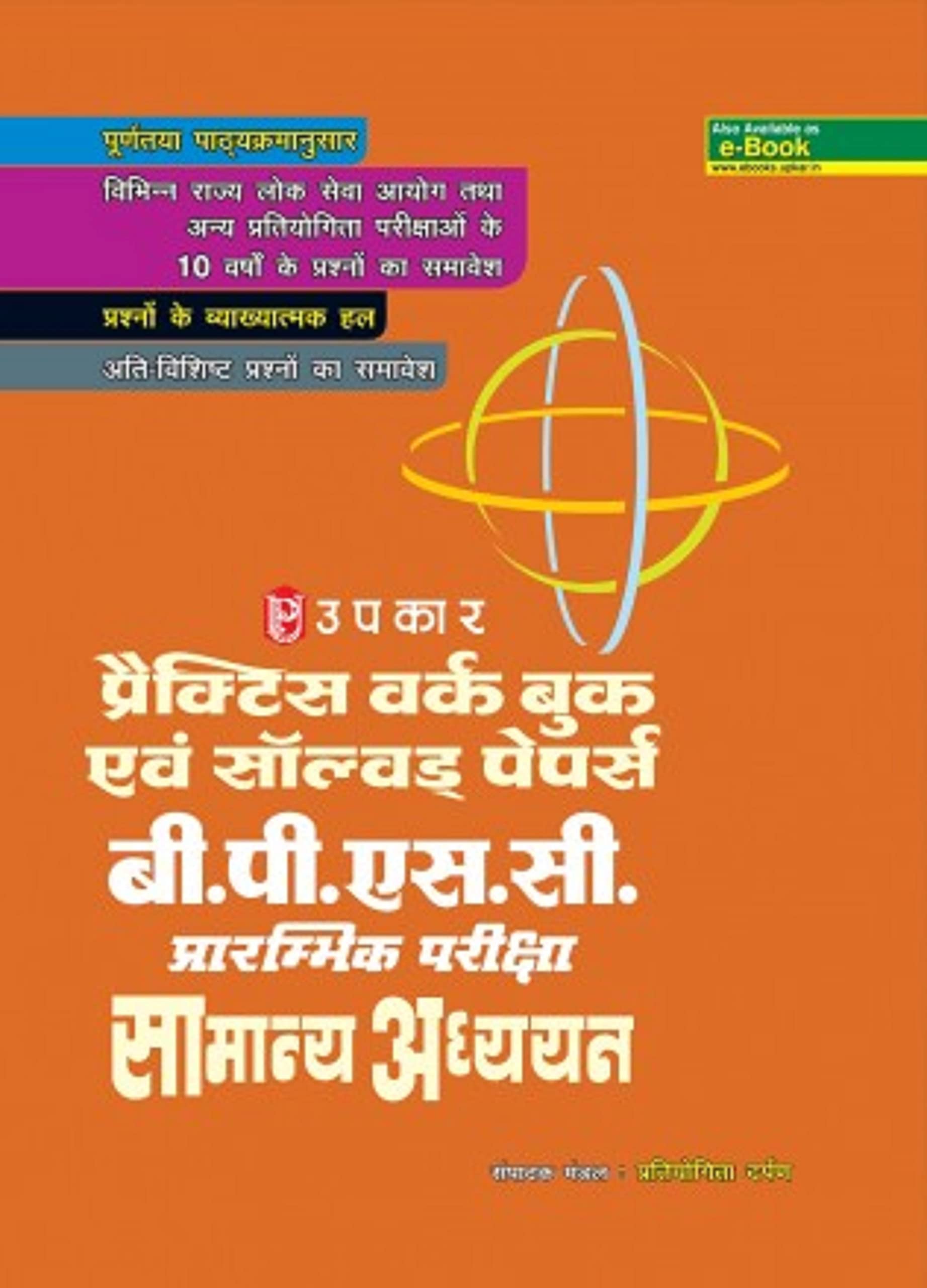 Practice Work Book B.P.S.C. Prarambhik Pariksha Samanya Adhyayan