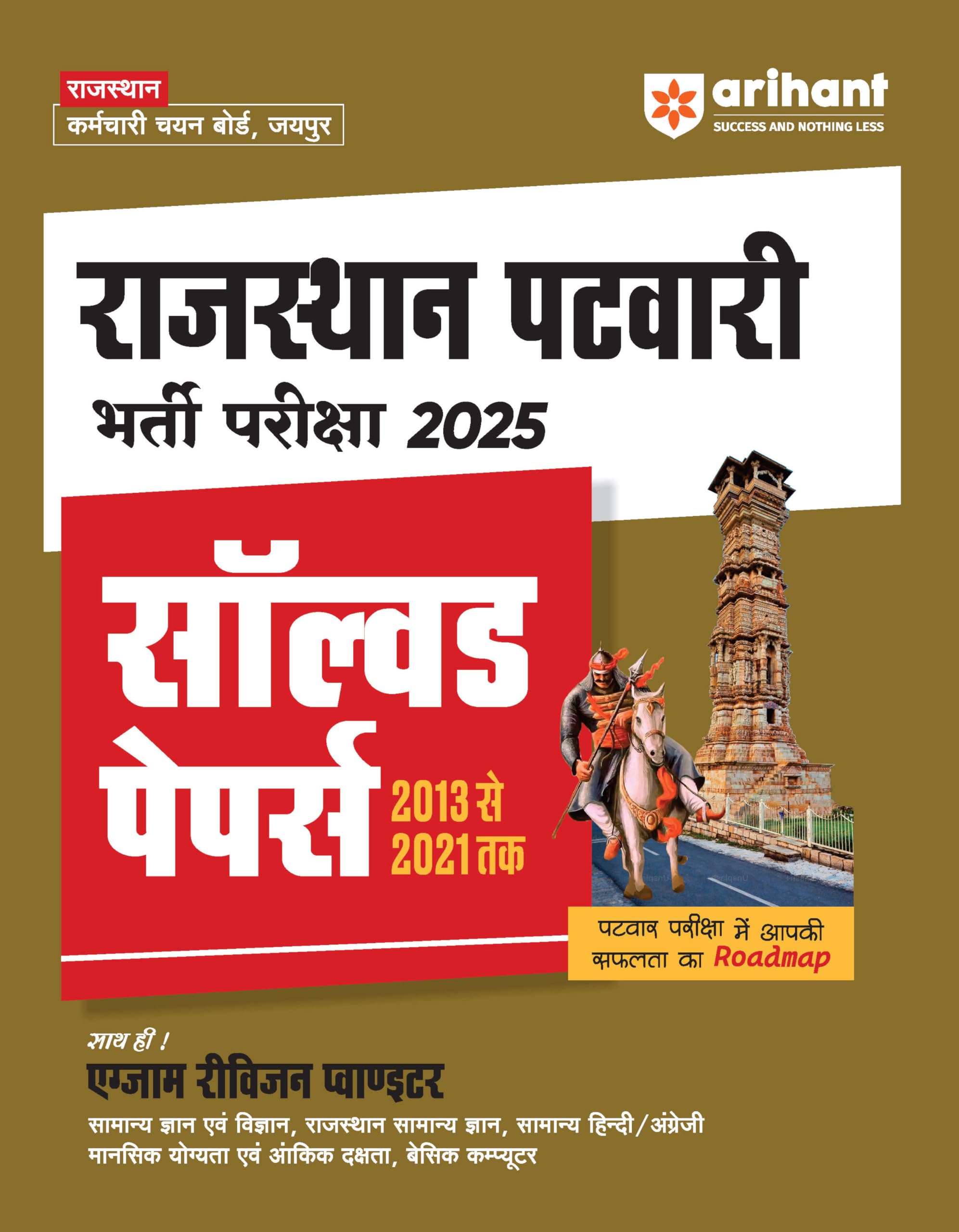Rajasthan Patwari Bherti Pariksha 2025 Solved Papers 2013 se 2021 thak