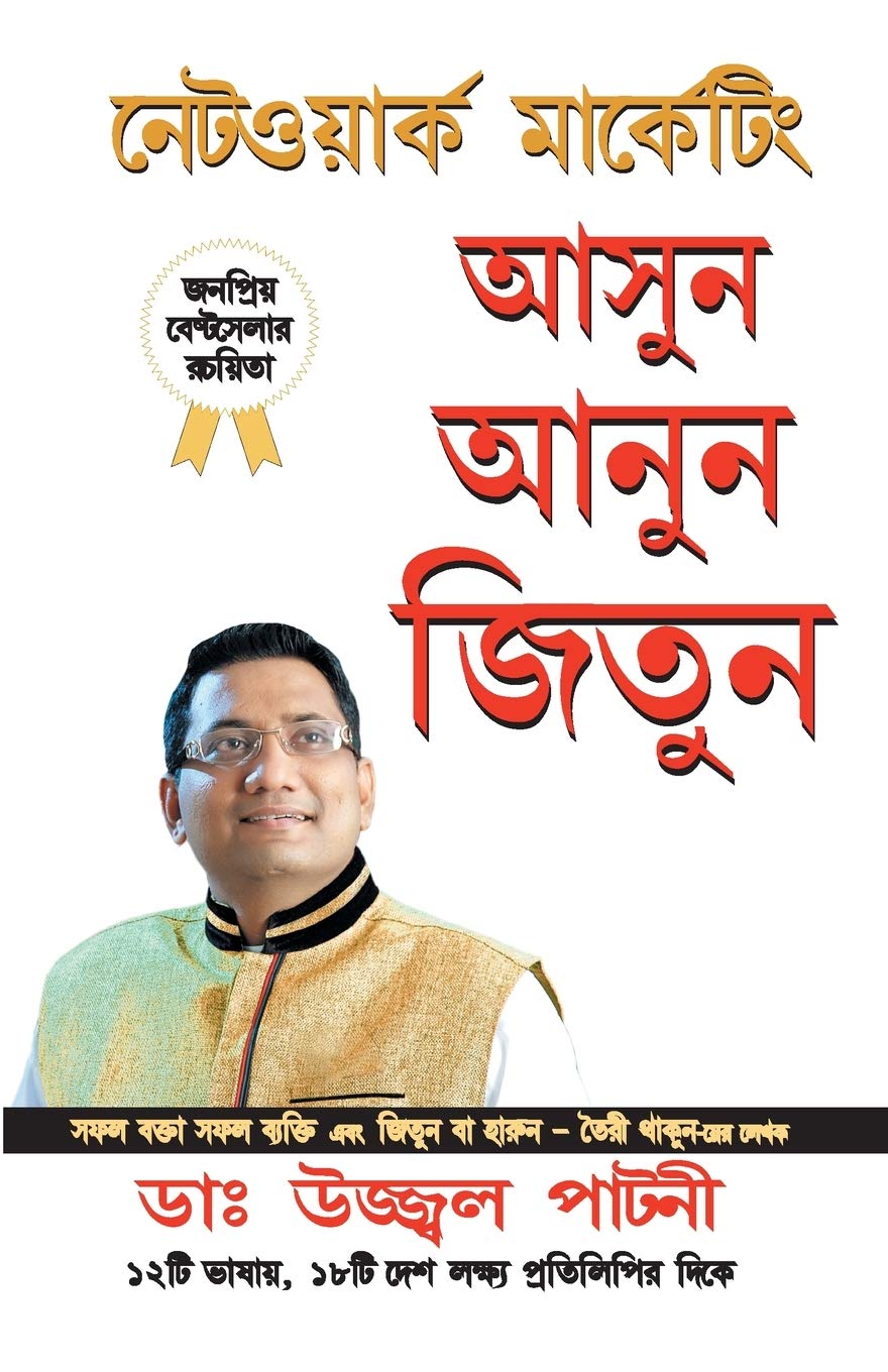 Judo Jodo Aur Jeeto: Judo Jodo Aur Jeeto (Asun Anun Jitun) in Bengali (Network Marketing) (Bengali Edition)