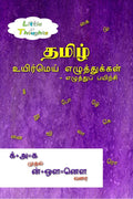 Tamil uyirmei ezhuthukkal  ezuthu paiyirchi /      