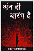 Antt Hi Prarambh Hai... / ..    