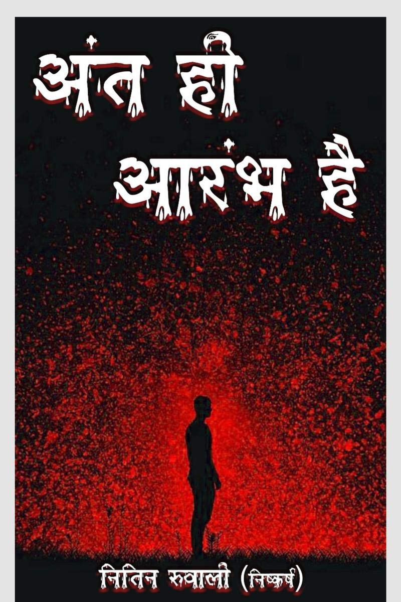 Antt Hi Prarambh Hai... / ..    