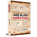 Zameenee Aur Kshetriya Patrakarita Ki Taqat (Hindi Edition)