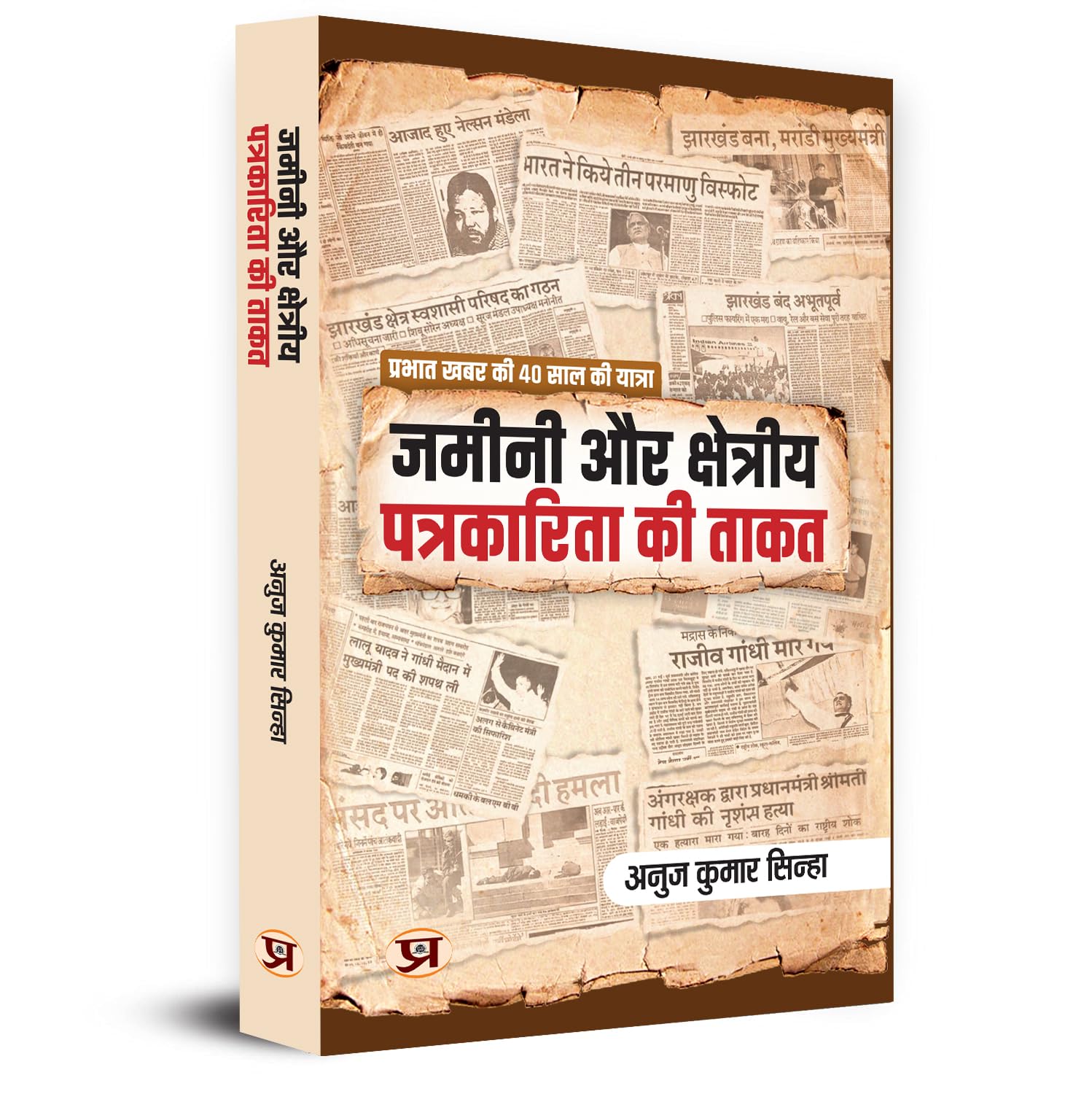 Zameenee Aur Kshetriya Patrakarita Ki Taqat (Hindi Edition)
