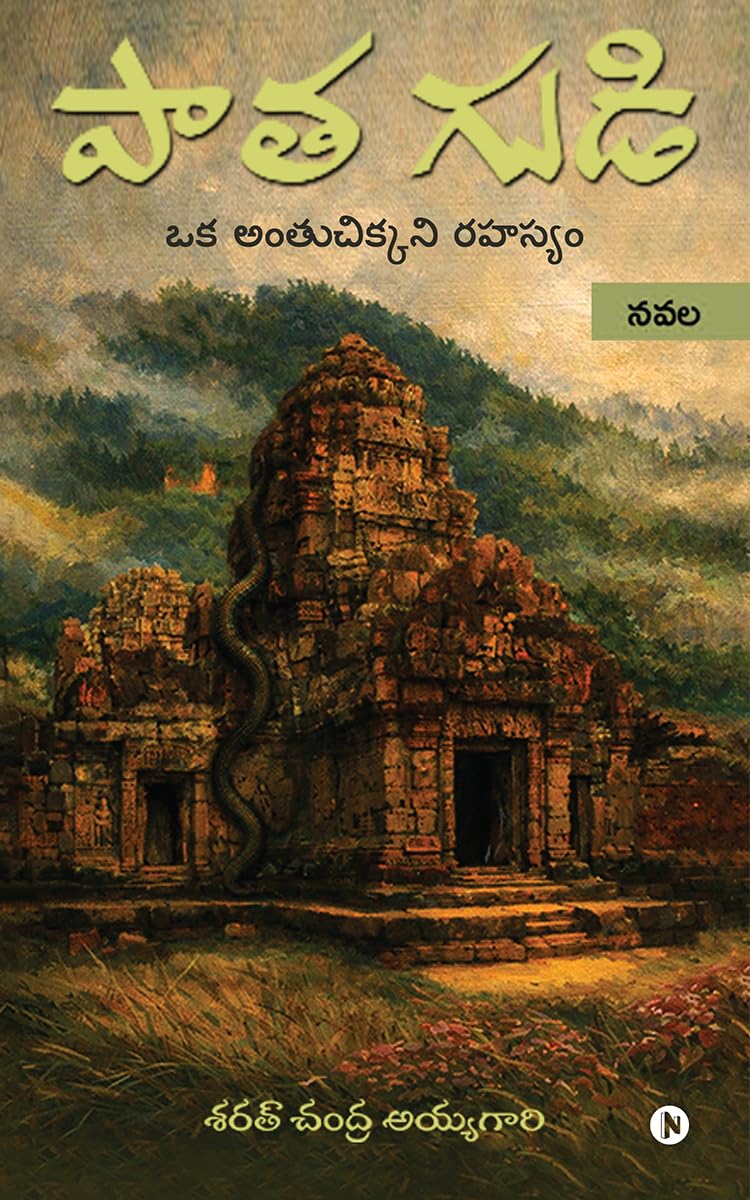 Patha Gudi /  : An Elusive Mystery /   