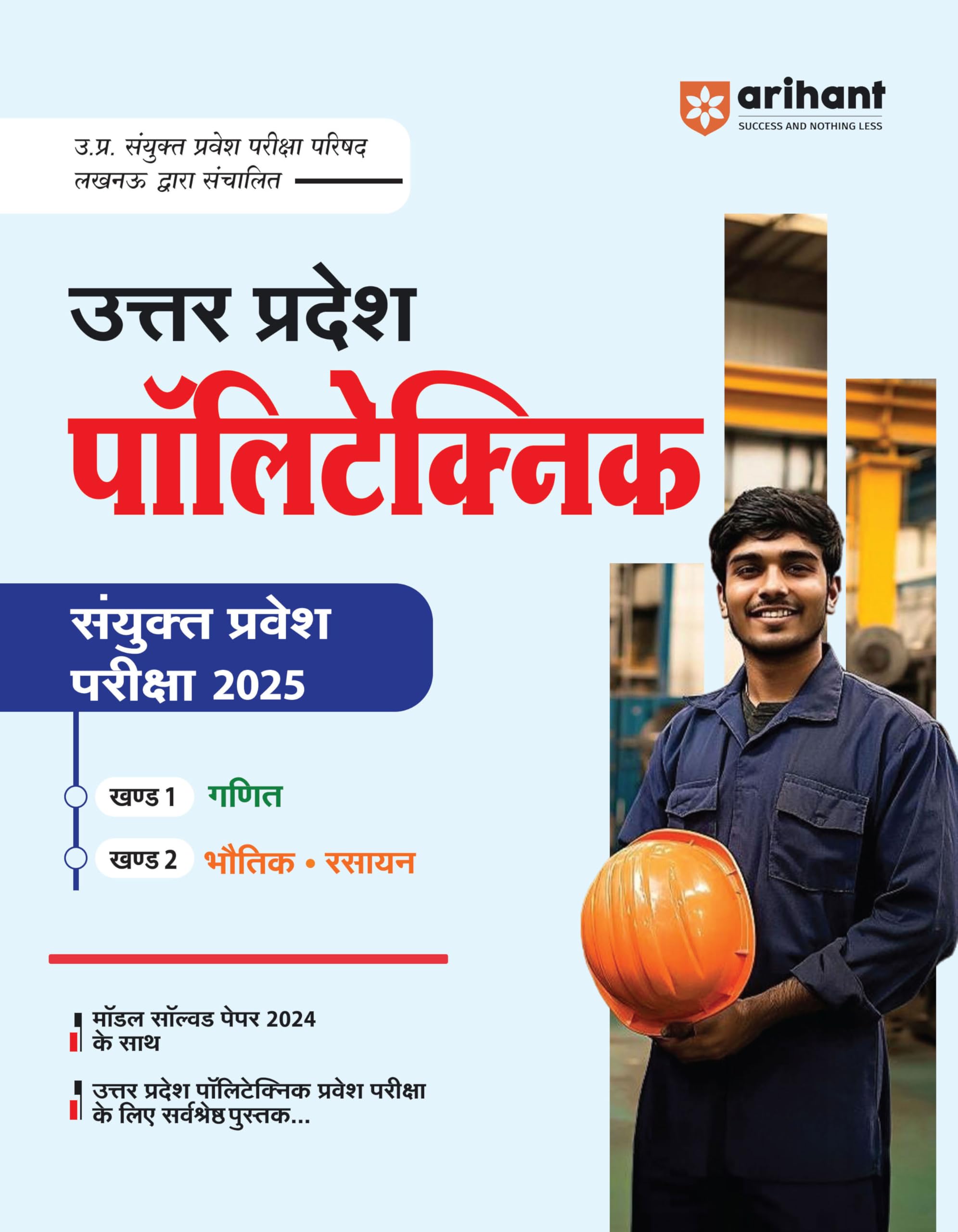 Uttar Pradesh Polytechnic Sayukt Pravesh Pariksha 2025