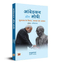 Ambedkar Aur Modi: Sudharak Ke Vichar, Sadhak Dete Aakaar (Hindi Translation of Ambedkar & Modi: Reformers Ideas, Performers