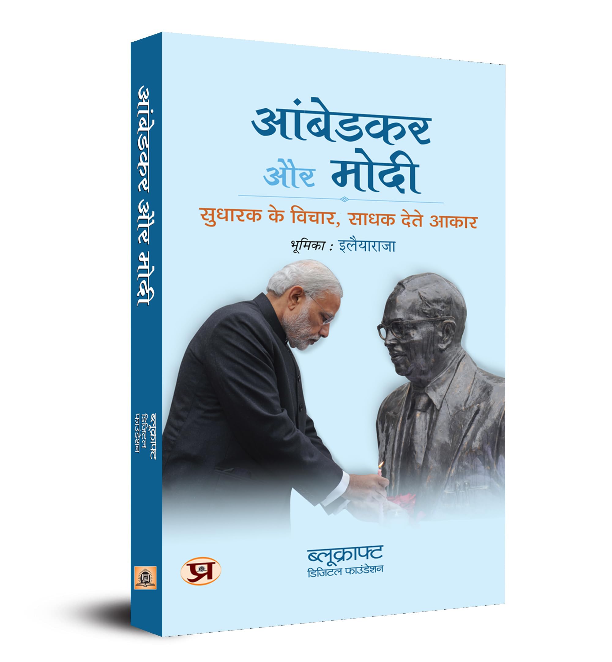 Ambedkar Aur Modi: Sudharak Ke Vichar, Sadhak Dete Aakaar (Hindi Translation of Ambedkar & Modi: Reformers Ideas, Performers